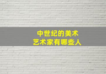 中世纪的美术艺术家有哪些人