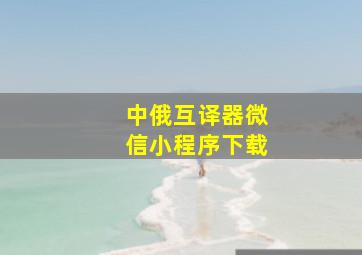 中俄互译器微信小程序下载