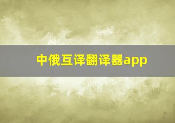 中俄互译翻译器app