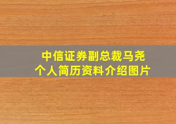 中信证券副总裁马尧个人简历资料介绍图片