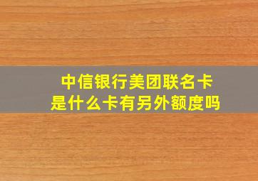 中信银行美团联名卡是什么卡有另外额度吗