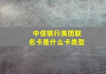 中信银行美团联名卡是什么卡类型