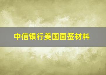 中信银行美国面签材料