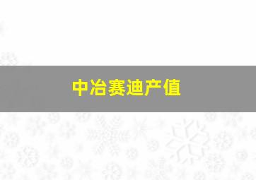 中冶赛迪产值