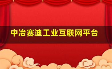 中冶赛迪工业互联网平台