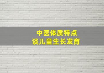 中医体质特点谈儿童生长发育