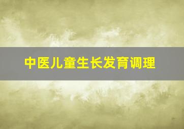 中医儿童生长发育调理