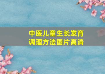 中医儿童生长发育调理方法图片高清