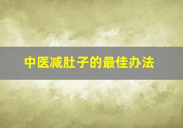 中医减肚子的最佳办法