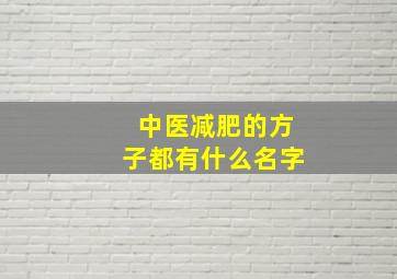 中医减肥的方子都有什么名字