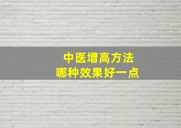 中医增高方法哪种效果好一点