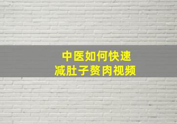 中医如何快速减肚子赘肉视频