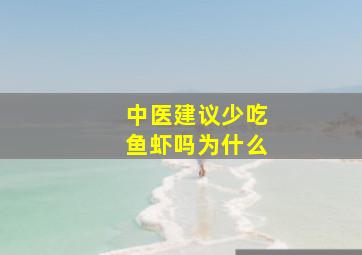 中医建议少吃鱼虾吗为什么