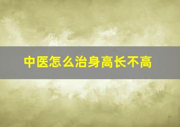 中医怎么治身高长不高