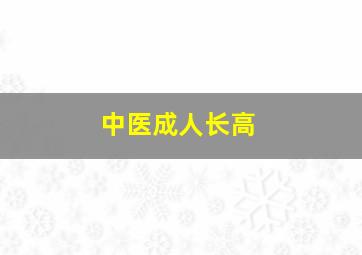 中医成人长高