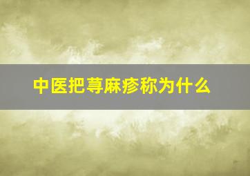 中医把荨麻疹称为什么