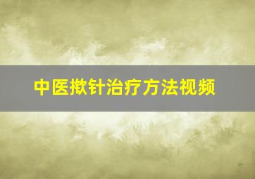 中医揿针治疗方法视频