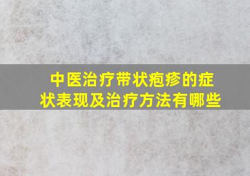 中医治疗带状疱疹的症状表现及治疗方法有哪些