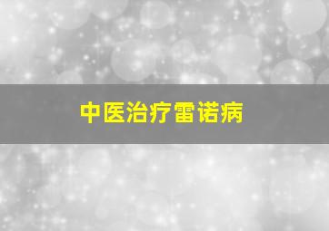 中医治疗雷诺病