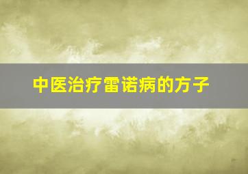 中医治疗雷诺病的方子