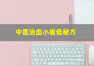 中医治血小板低秘方