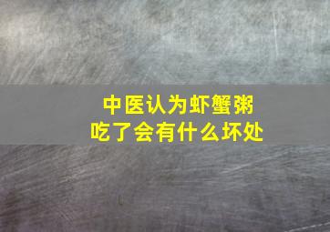 中医认为虾蟹粥吃了会有什么坏处