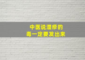 中医说湿疹的毒一定要发出来