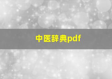 中医辞典pdf