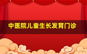 中医院儿童生长发育门诊