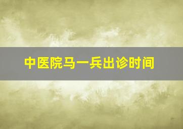 中医院马一兵出诊时间