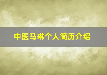 中医马琳个人简历介绍