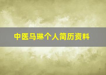 中医马琳个人简历资料