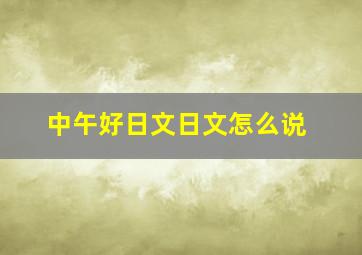 中午好日文日文怎么说