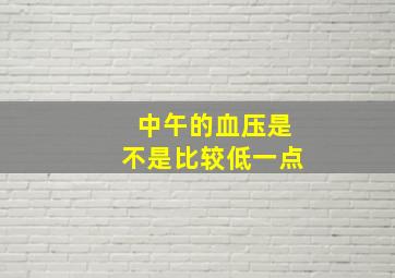 中午的血压是不是比较低一点