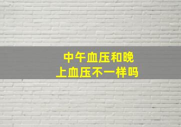 中午血压和晚上血压不一样吗