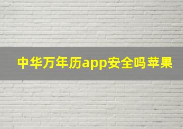 中华万年历app安全吗苹果