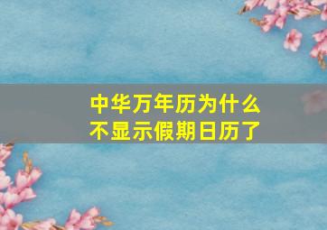 中华万年历为什么不显示假期日历了