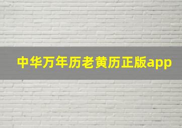 中华万年历老黄历正版app