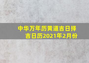 中华万年历黄道吉日择吉日历2021年2月份