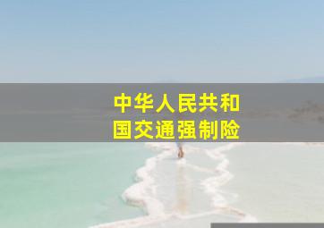 中华人民共和国交通强制险