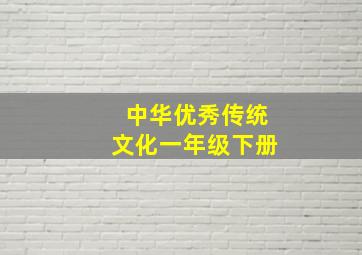 中华优秀传统文化一年级下册