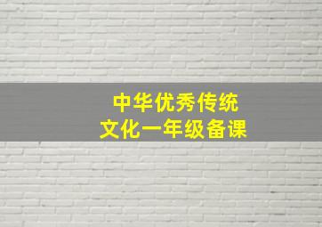 中华优秀传统文化一年级备课