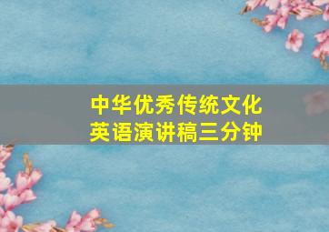 中华优秀传统文化英语演讲稿三分钟