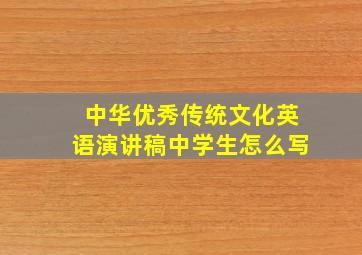 中华优秀传统文化英语演讲稿中学生怎么写