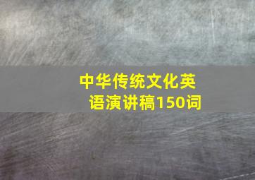 中华传统文化英语演讲稿150词