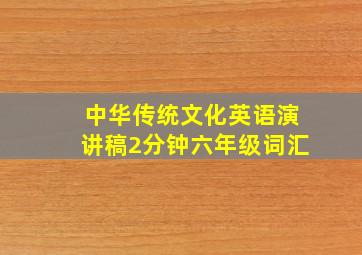 中华传统文化英语演讲稿2分钟六年级词汇