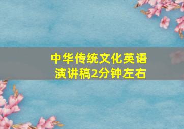 中华传统文化英语演讲稿2分钟左右