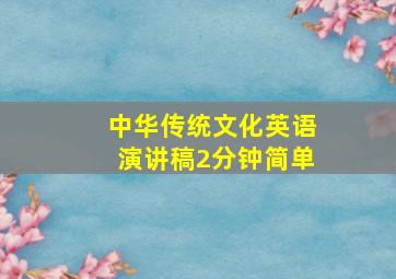 中华传统文化英语演讲稿2分钟简单