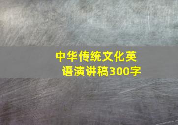 中华传统文化英语演讲稿300字