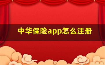 中华保险app怎么注册